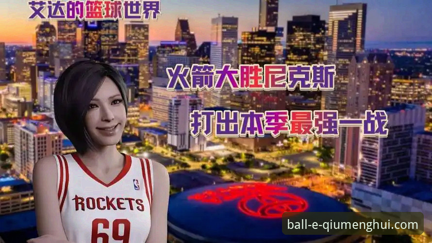 球盟会注册教程 火箭主场大胜尼克斯:球盟会注册教程与赛事深度解析